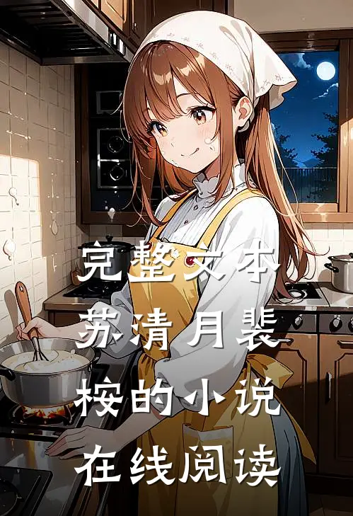 完整文本苏清月裴桉的小说在线阅读