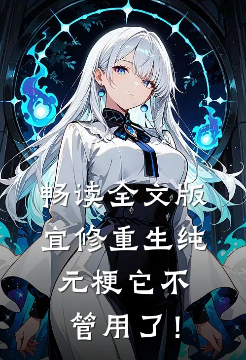 畅读全文版宜修重生纯元梗它不管用了！