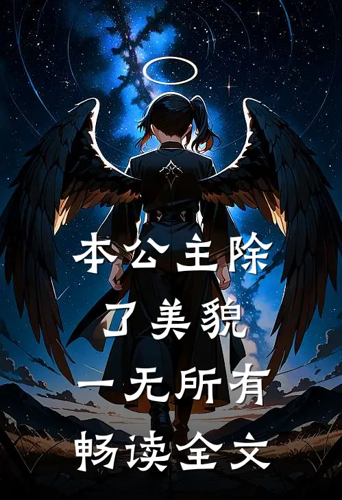 本公主除了美貌,一无所有畅读全文
