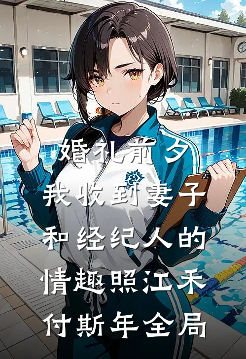 婚礼前夕,我收到妻子和经纪人的情趣照江禾付斯年全局