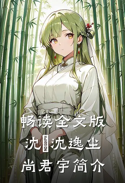 畅读全文版沈玥沈逸尘尚君宇简介