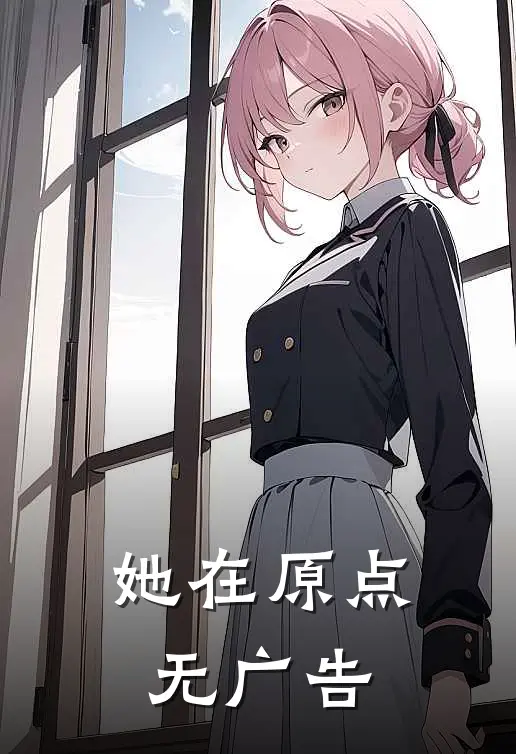 她在原点无广告