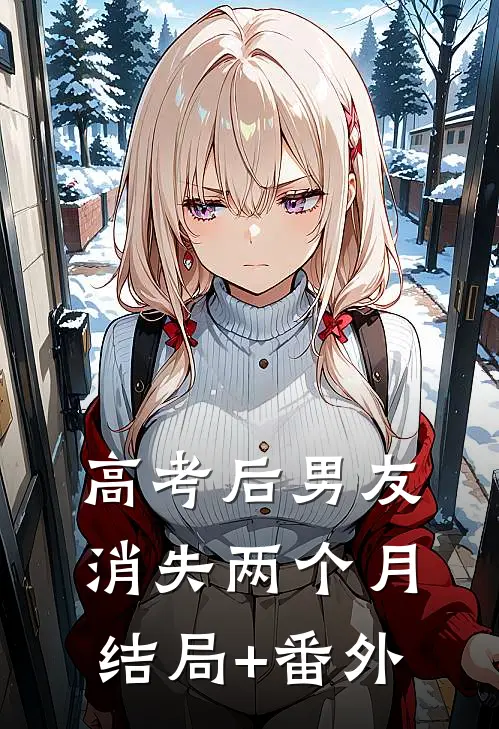 高考后男友消失两个月结局+番外