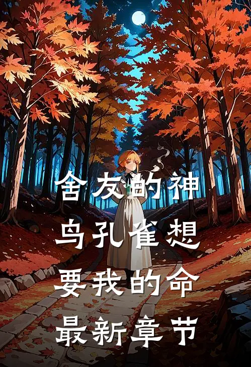 舍友的神鸟孔雀想要我的命最新章节