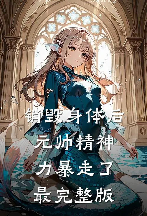 销毁身体后，元帅精神力暴走了最完整版