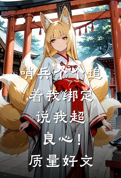 哨兵个个追着我绑定，说我超良心！质量好文