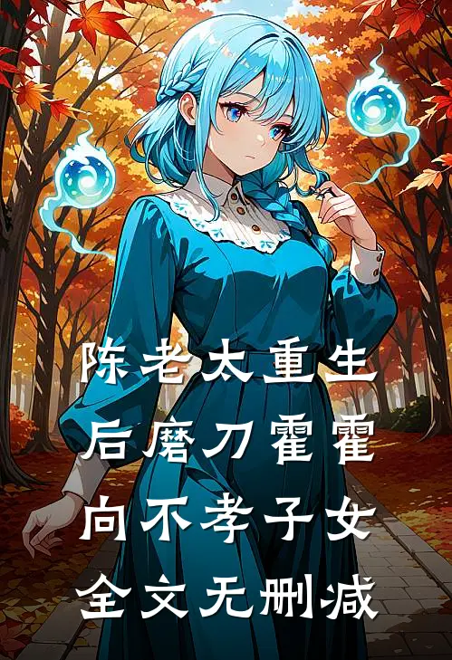 陈老太重生后磨刀霍霍向不孝子女全文无删减
