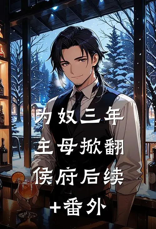 为奴三年，主母掀翻侯府后续+番外