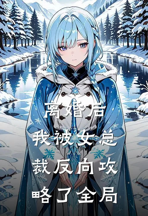 离婚后，我被女总裁反向攻略了全局