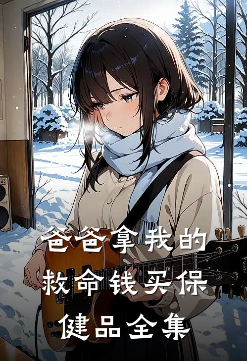 爸爸拿我的救命钱买保健品 全集