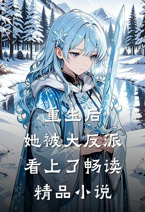 重生后，她被大反派看上了畅读精品小说