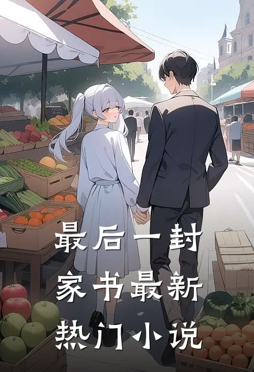 最后一封家书最新热门小说