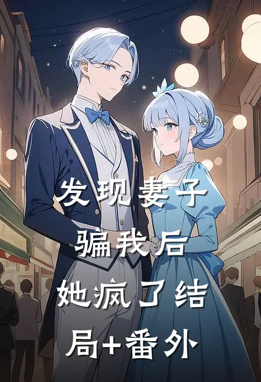 发现妻子骗我后，她疯了结局+番外