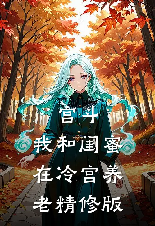 宫斗：我和闺蜜在冷宫养老精修版