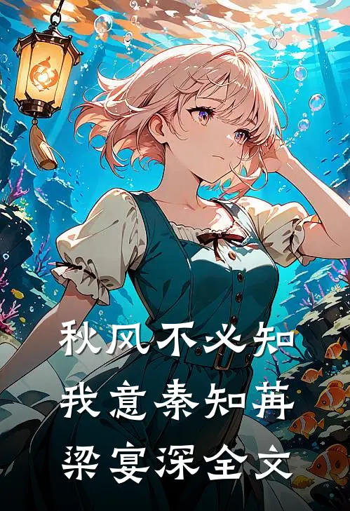 秋风不必知我意秦知苒梁宴深全文