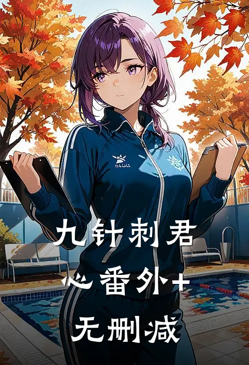 九针刺君心番外+无删减