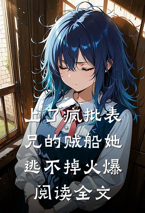 上了疯批表兄的贼船她逃不掉火爆阅读全文