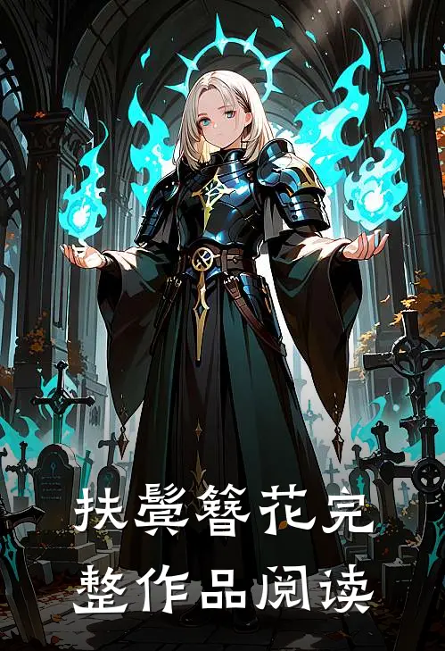 扶鬓簪花完整作品阅读