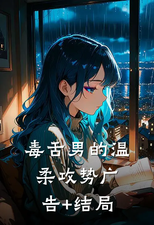 毒舌男的温柔攻势广告+结局
