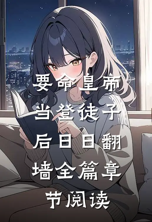 要命皇帝当登徒子后日日翻墙全篇章节阅读