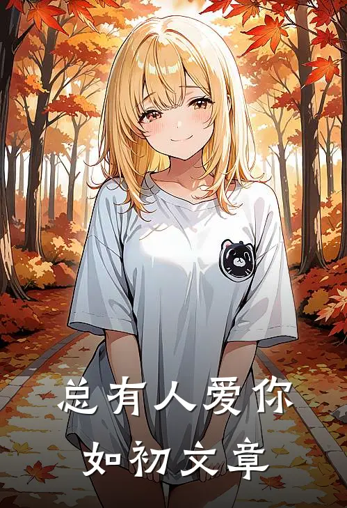 总有人爱你如初文章