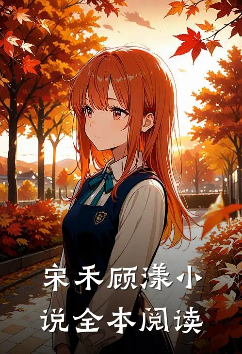宋禾顾漾小说全本阅读
