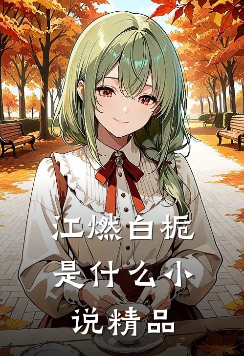 江燃白栀是什么小说精品
