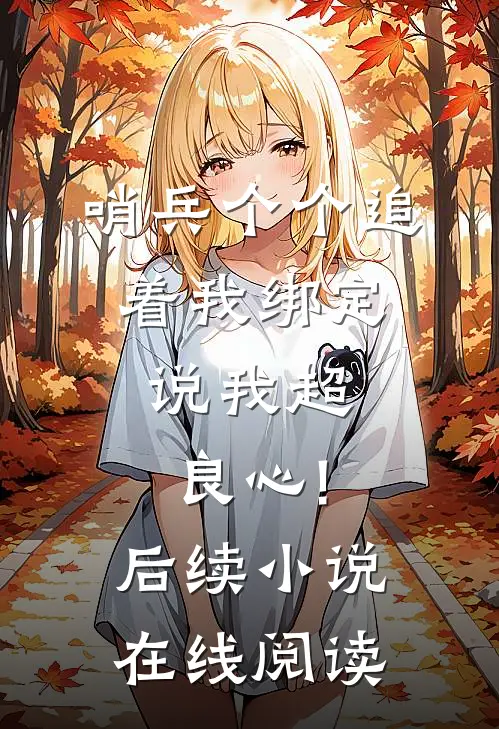 哨兵个个追着我绑定,说我超良心!后续小说在线阅读