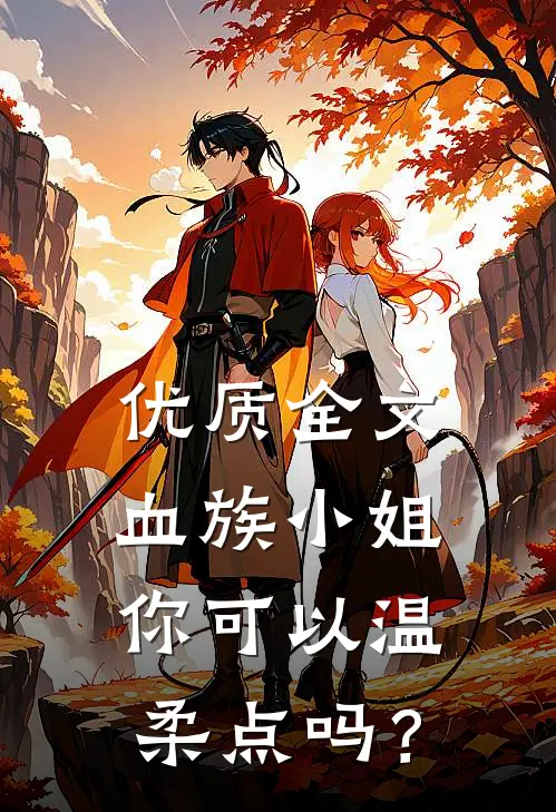 优质全文血族小姐，你可以温柔点吗？