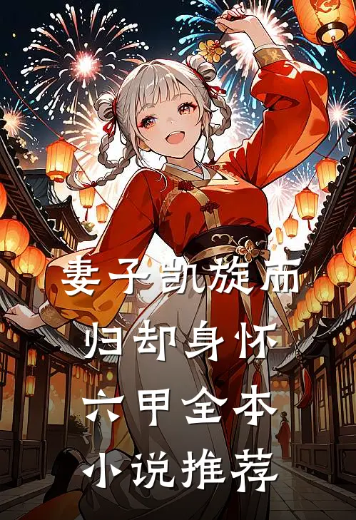妻子凯旋而归却身怀六甲全本小说推荐