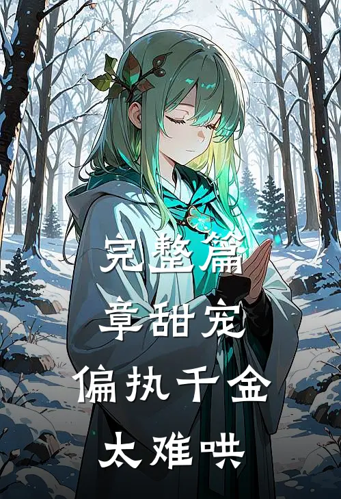 完整篇章甜宠：偏执千金太难哄