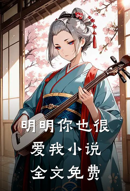 明明你也很爱我小说全文免费