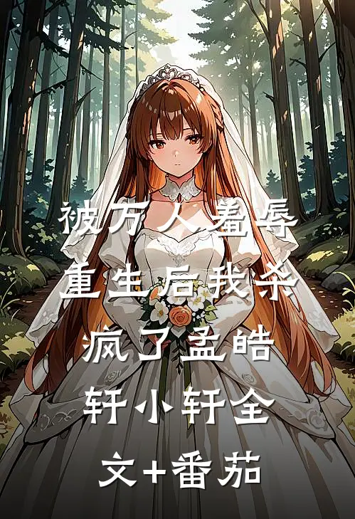 被万人羞辱，重生后我杀疯了孟皓轩小轩全文+番茄
