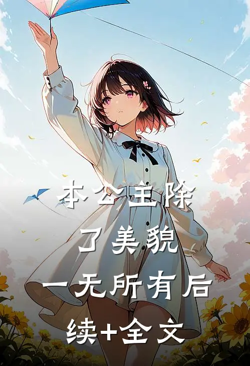 本公主除了美貌，一无所有后续+全文
