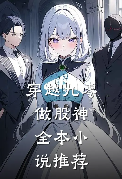 穿越九零做股神全本小说推荐
