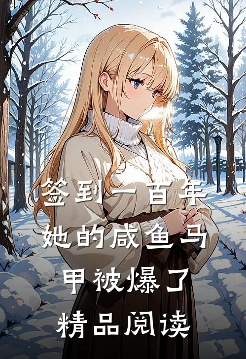 签到一百年,她的咸鱼马甲被爆了精品阅读