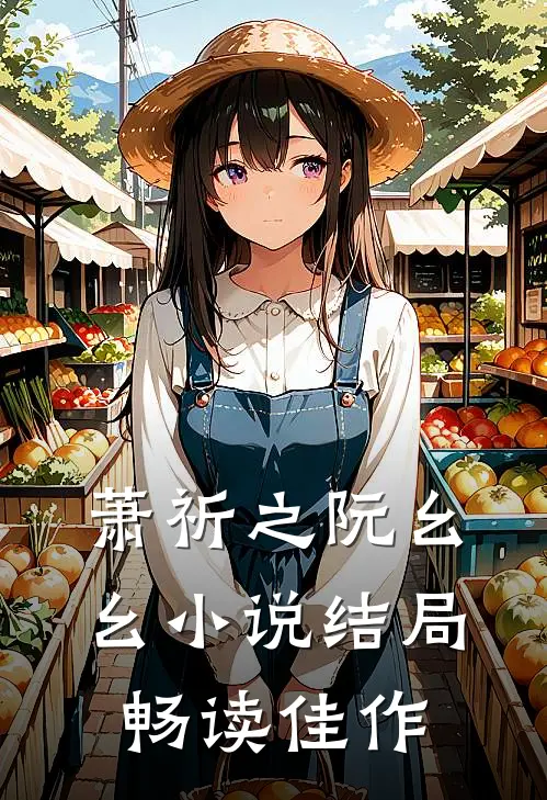 萧祈之阮幺幺小说结局畅读佳作