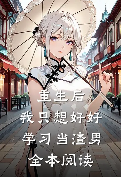 重生后，我只想好好学习当渣男全本阅读