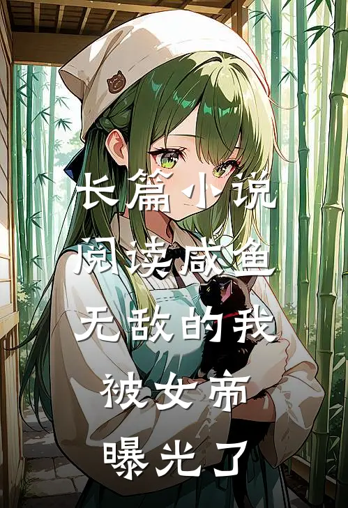 长篇小说阅读咸鱼无敌的我，被女帝曝光了