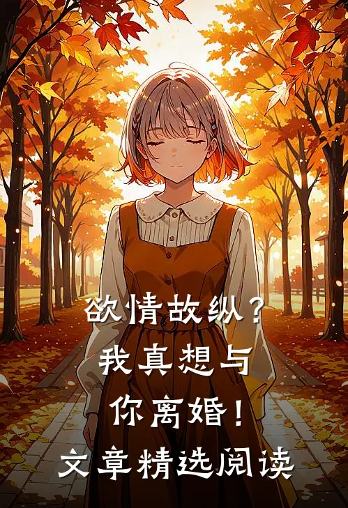 欲情故纵？我真想与你离婚！文章精选阅读