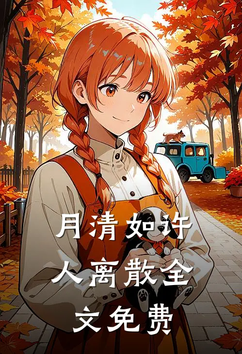 月清如许人离散全文免费