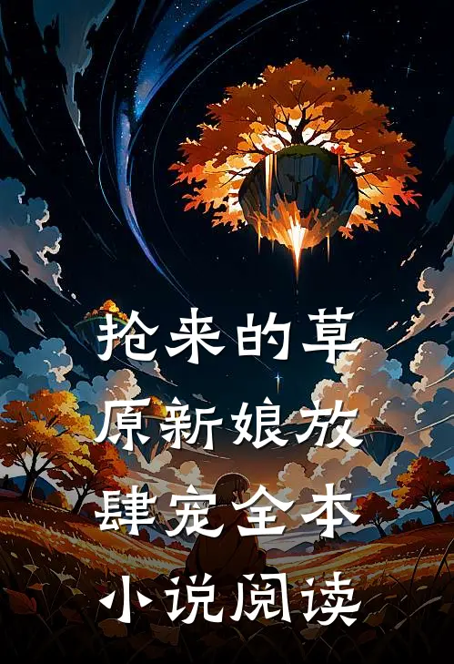 抢来的草原新娘放肆宠全本小说阅读