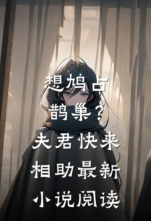 想鸠占鹊巢？夫君快来相助最新小说阅读