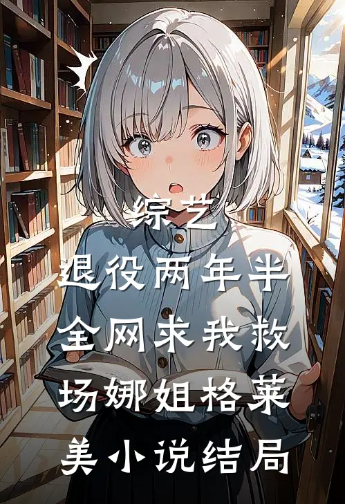 综艺：退役两年半，全网求我救场娜姐格莱美小说结局