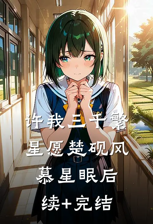 许我三千繁星愿楚砚风慕星眠后续+完结