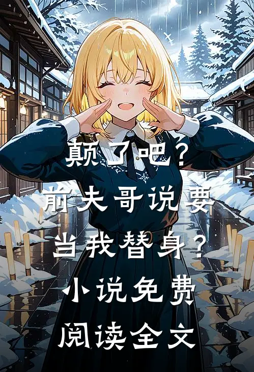 颠了吧？前夫哥说要当我替身？小说免费阅读全文