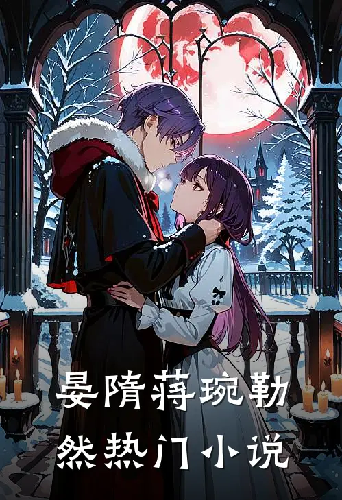 晏隋蒋琬勒然热门小说