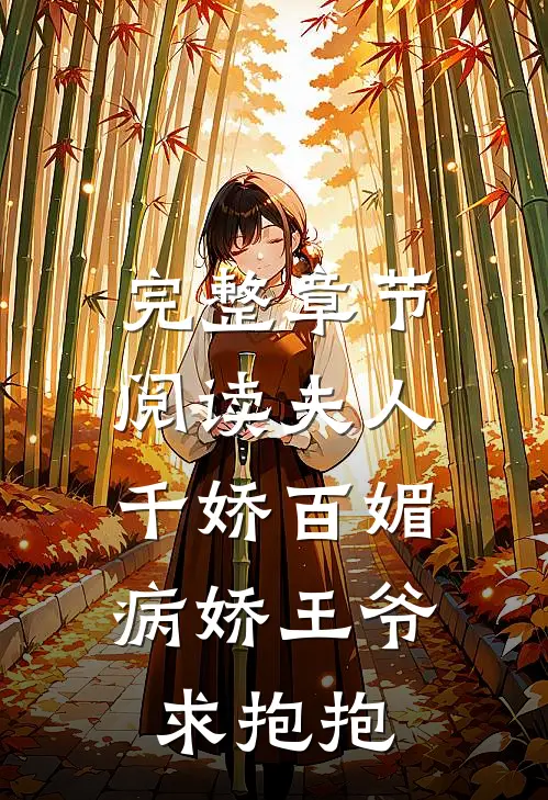 完整章节阅读夫人千娇百媚，病娇王爷求抱抱