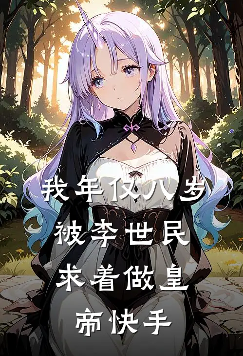 我年仅八岁，被李世民求着做皇帝快手