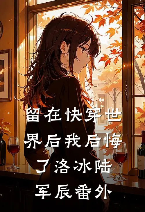 留在快穿世界后我后悔了洛冰陆军辰 番外